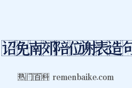 诏免南郊陪位谢表造句是什么意思的图片